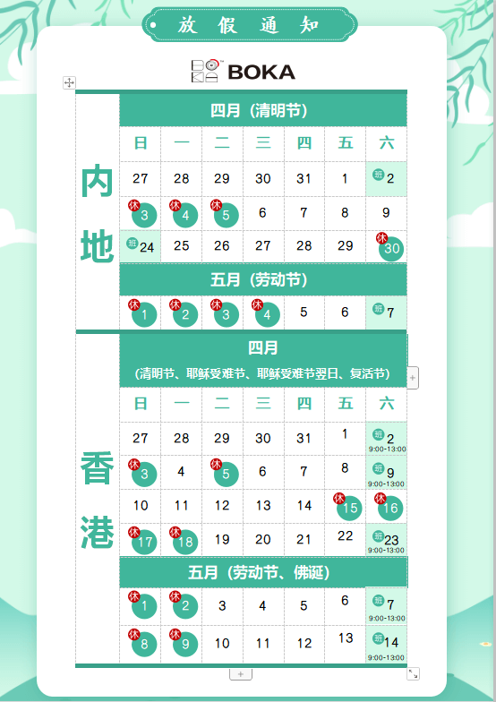 MG不朽情缘网站供应链2020年清明节、耶稣受难节、复活节、劳动节、佛诞放假通知