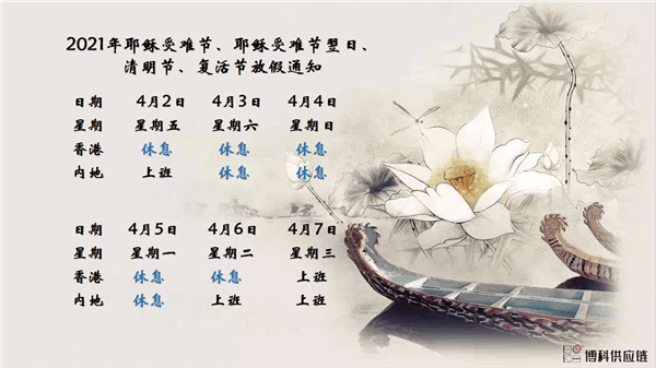 MG不朽情缘网站供应链2021年耶稣受难节、耶稣受难节翌日、清明节、复活节、劳动节、佛诞放假通知