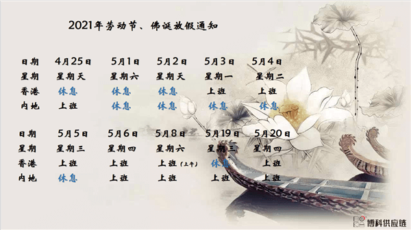 MG不朽情缘网站供应链2021年耶稣受难节、耶稣受难节翌日、清明节、复活节、劳动节、佛诞放假通知