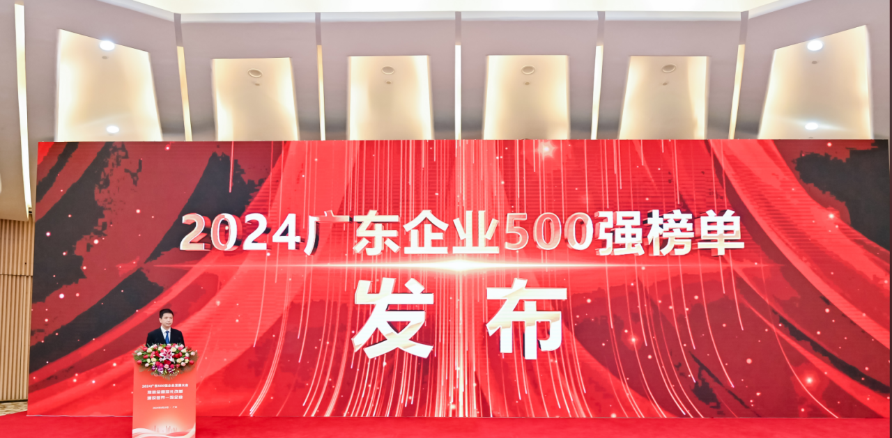 再添荣誉！MG不朽情缘网站供应链荣登2024广东企业500强系列榜单