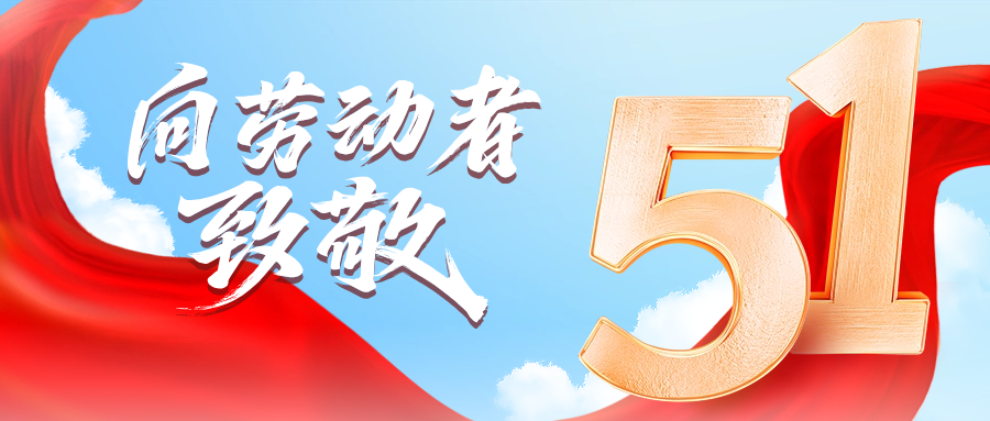 五一快乐 | MG不朽情缘网站供应链向劳动者致敬